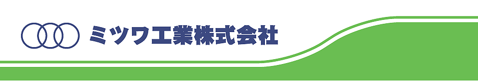 ミツワ工業株式会社_トップイメージ